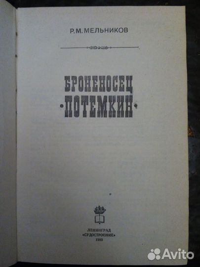 Броненосец Потемкин