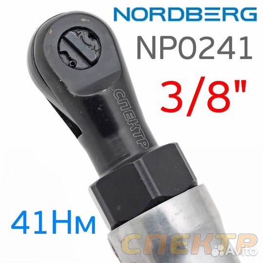 Пневматическая трещотка Nordberg NP0241 (3/8