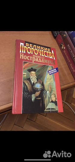 Великие пророчества Мишеля Нострадамуса