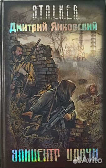 Книга S.T.A.L.K.E.R. Эпицентр удачи