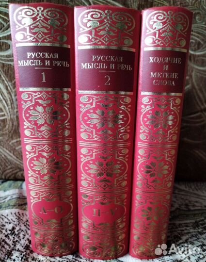 Книги Русская мысль и речь, Ходячие и меткие слова