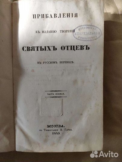 Прибавление к изданию творений Святых Отцов(1849)