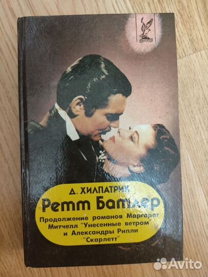 Книги Ретт Батлер Унесённые ветром