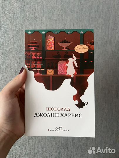 Шоколад книга