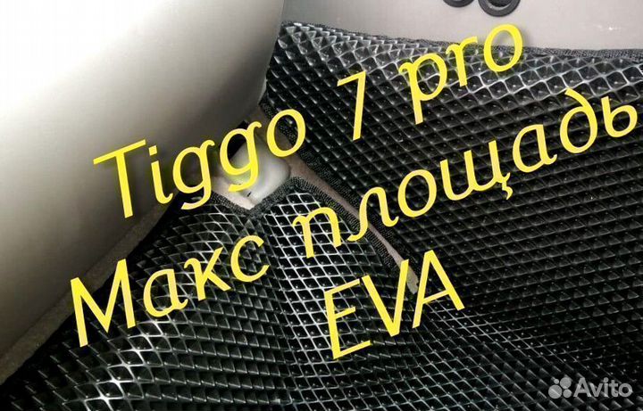 Chery tiggo 7 pro коврики 3d eva эва ева с бортами