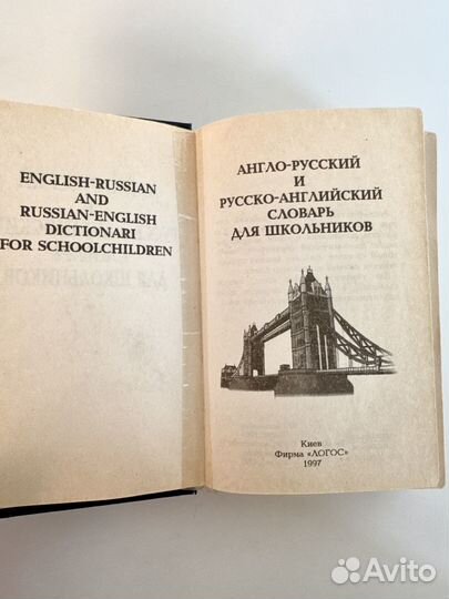 Англо-русский и русско-английский словарь 1997 г
