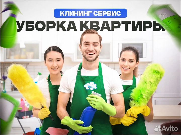 Уборка квартиры Клининг Генеральная уборка