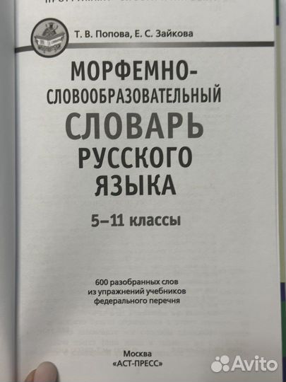 Словарь морфемно-словообразовательный 5-11 классы