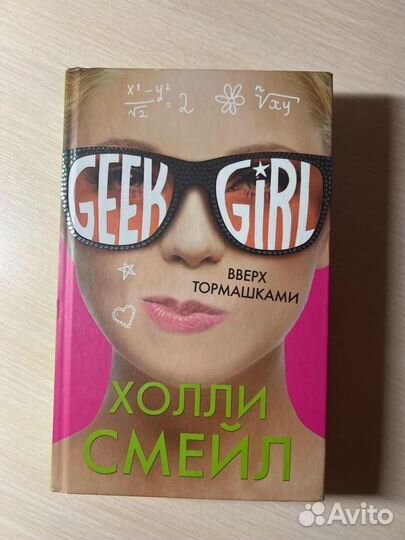 Книга Geek Girl