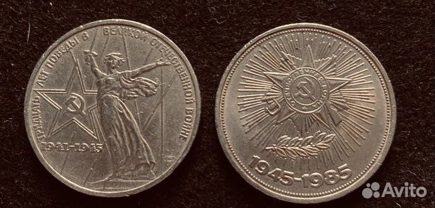 Юбилейные и памятные рубли СССР