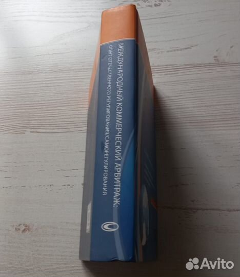 Международный коммерческий арбитраж: Том 1