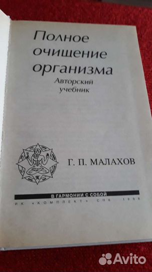 Малахов Г.П. Полное очищение организма