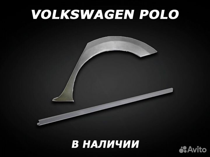 Арки на Volkswagen Polo задние с гарантией