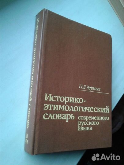 Историко-этимологический словарь