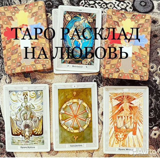 Гадание на картах таро,снятие порчи,приворот