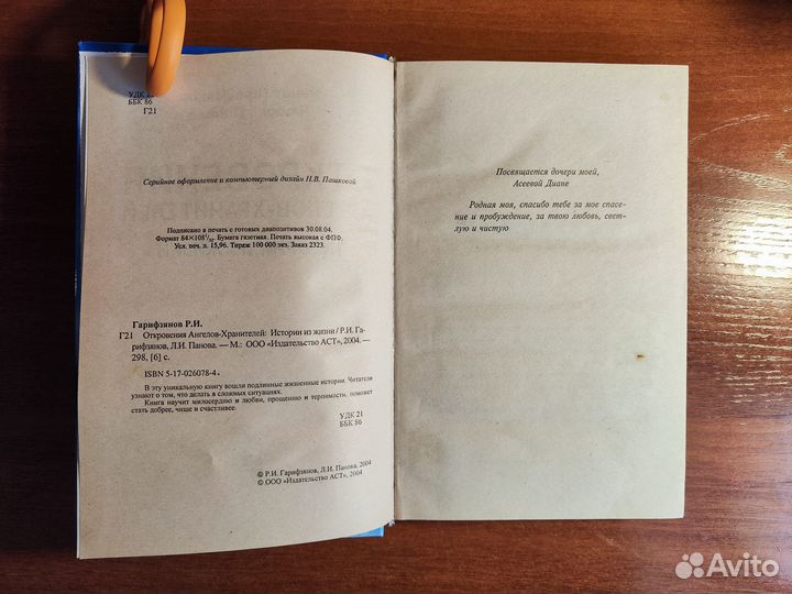 Откровения ангелов-хранителей. Истории из жизни