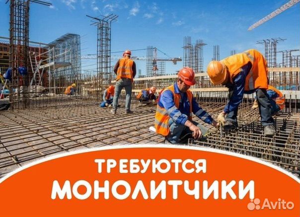 Монолитчики бетонщики