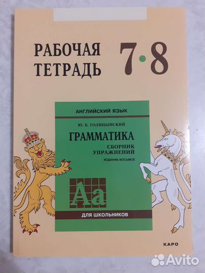 Рабочая тетрадь 7-8 английский Голицынский