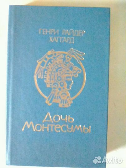 Книга. Дочь Монтесумы. Г. Р. Хаггард