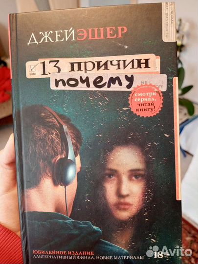 «13 причин почему» Джей Эшер