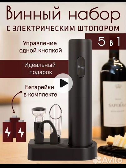 Новый электрический штопор