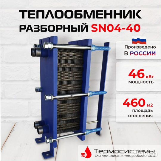 Теплообменник SN04-40 для отопления 450 м2 45кВт