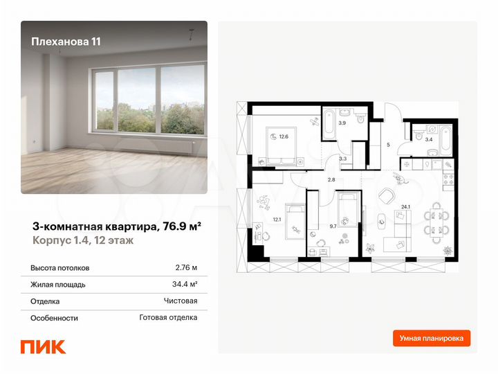 3-к. квартира, 76,9 м², 12/24 эт.