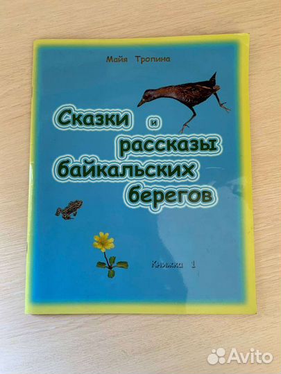 Сказки и рассказы байкальских берегов
