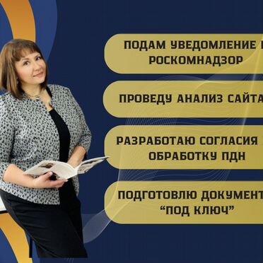 Юрист Роскомнадзор Персональные данные под ключ
