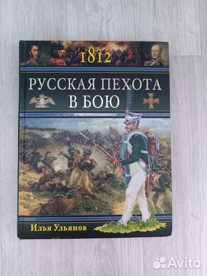 Книги про войну 1812 года 9шт