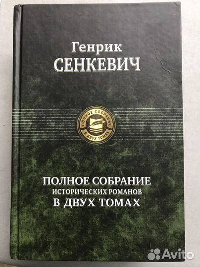 Генрик Сенкевич собрание сочинений