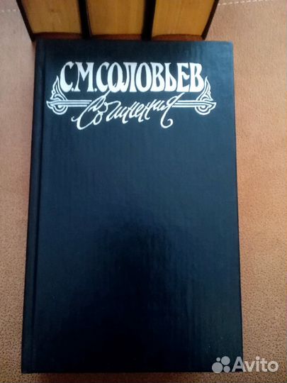 Книги С.М. Соловьёв