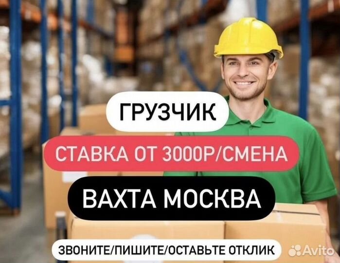 Грузчик вахта Москва