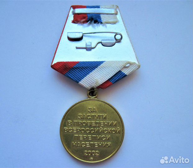 Медаль Всероссийская перепись населения 2002г.ммд