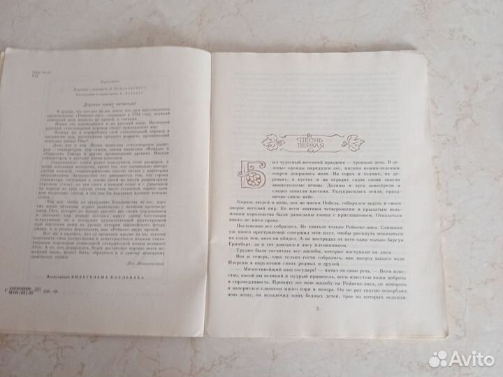 И.В. Гёте. Рейнеке-лис. 1988 г