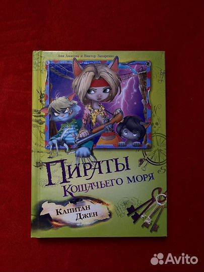 Книга Пираты кошачьего моря