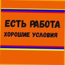 Разнорабочий Работа вахтой Жилье+Еда Аванс еженед./Отл.Усл