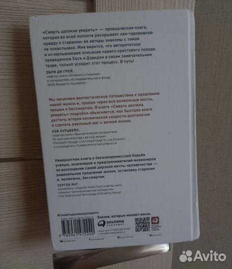 Смерть должна умереть. Наука