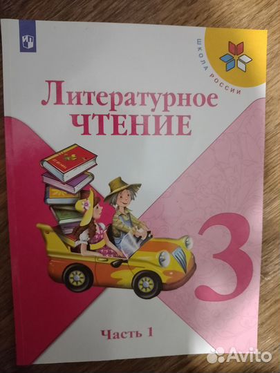 Учебник литературное чтение и окружающий мир 3 кл