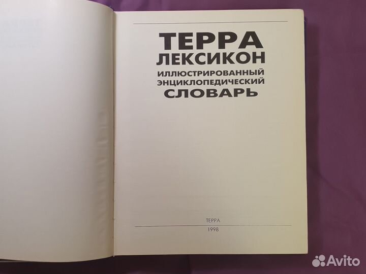 Терра лексикон энциклопедический словарь