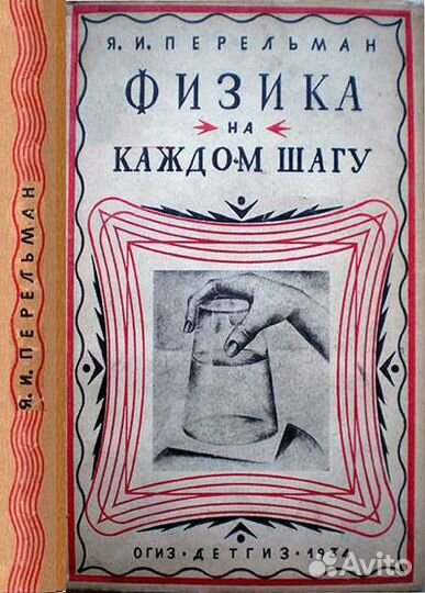 Физика на каждом шагу перельман