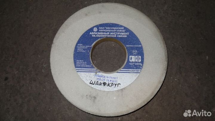Шлифкруг 250*25*76, 64С
