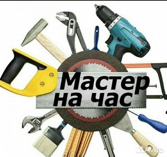 Мастер на час