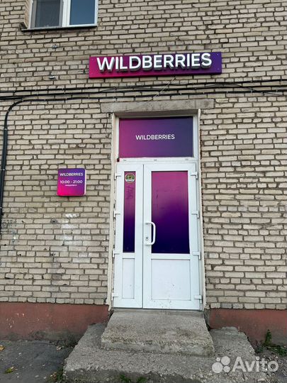 Работа в пвз Вайлдберриз