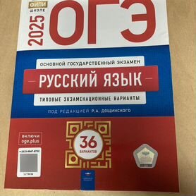 Сборник ОГЭ по русскому 2025