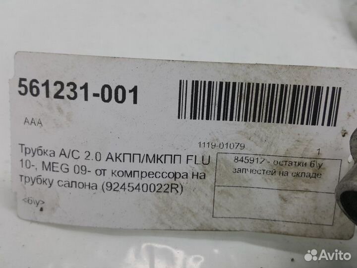 Трубка кондиционера Renault Megane 3