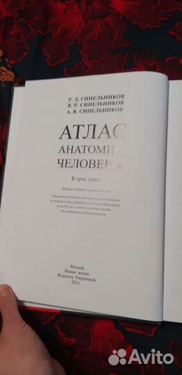 Атлас анатомии человека 3 том Синельников