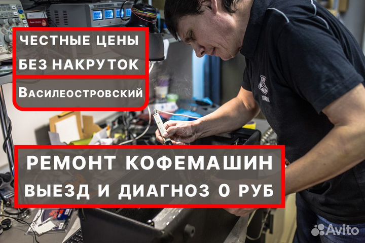 Ремонт кофемашин с Гарантией. Выезд на дом