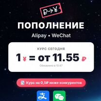 Пополнение Alipay / WeChat Pay по лучшему курсу, Бронницы