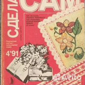 Журнал Сделай сам №4 1990